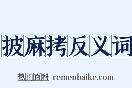 披麻拷反义词是什么意思的图片